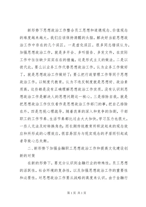 新时代金融思想政治工作和文化建设创新的调查研究(2)范文大全.docx