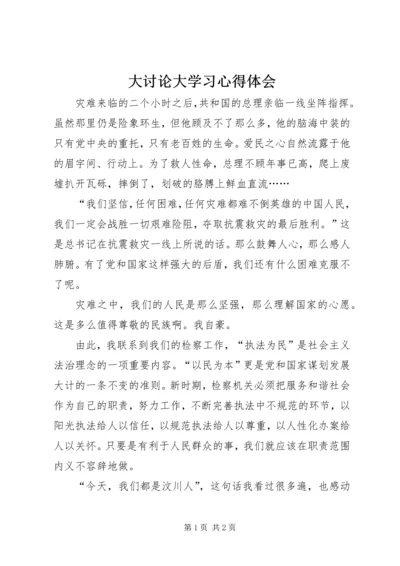 大讨论大学习心得体会 (3).docx