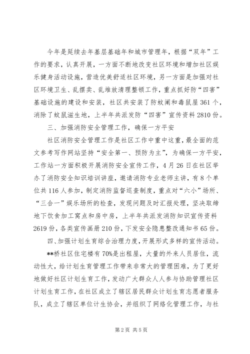 社区上半年工作总结和下半年计划 (2).docx