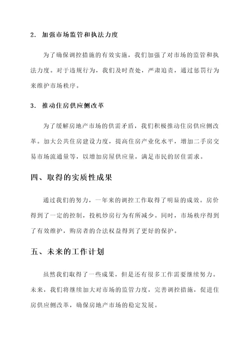 房地产调控工作情况汇报