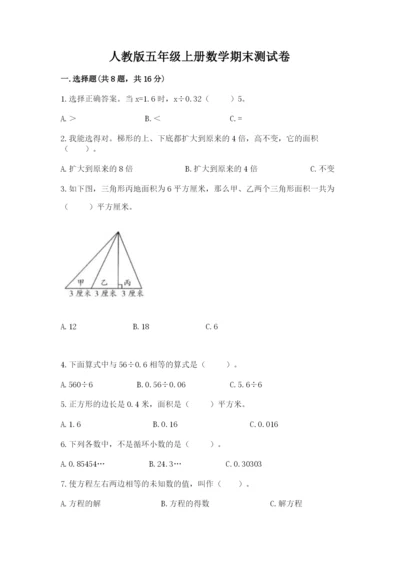 人教版五年级上册数学期末测试卷带答案（精练）.docx