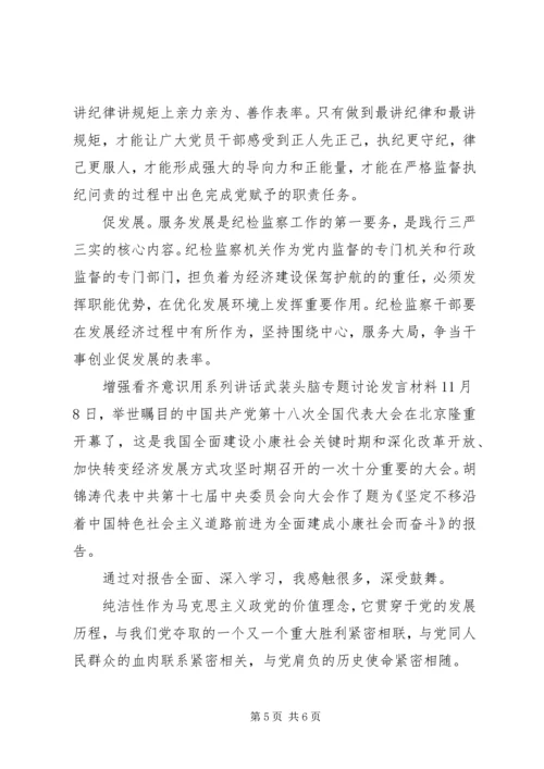 增强看齐意识用系列讲话武装头脑专题讨论发言材料.docx