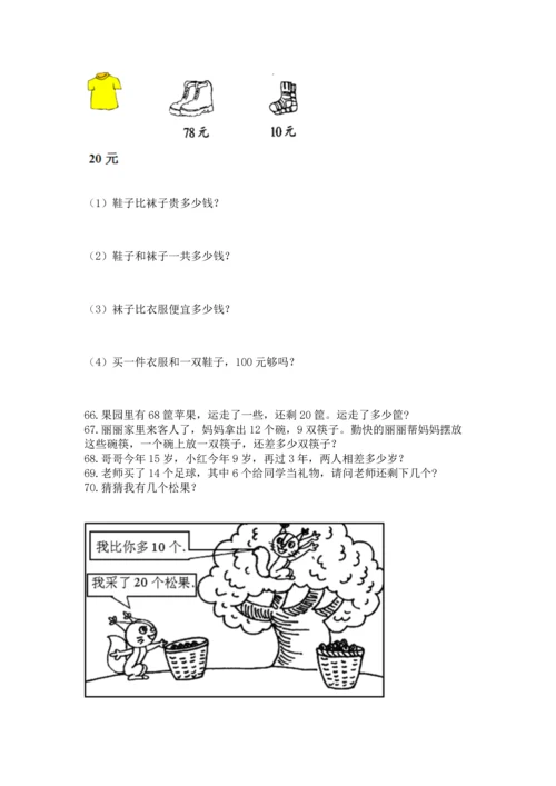 一年级下册数学解决问题100道及参考答案【培优】.docx