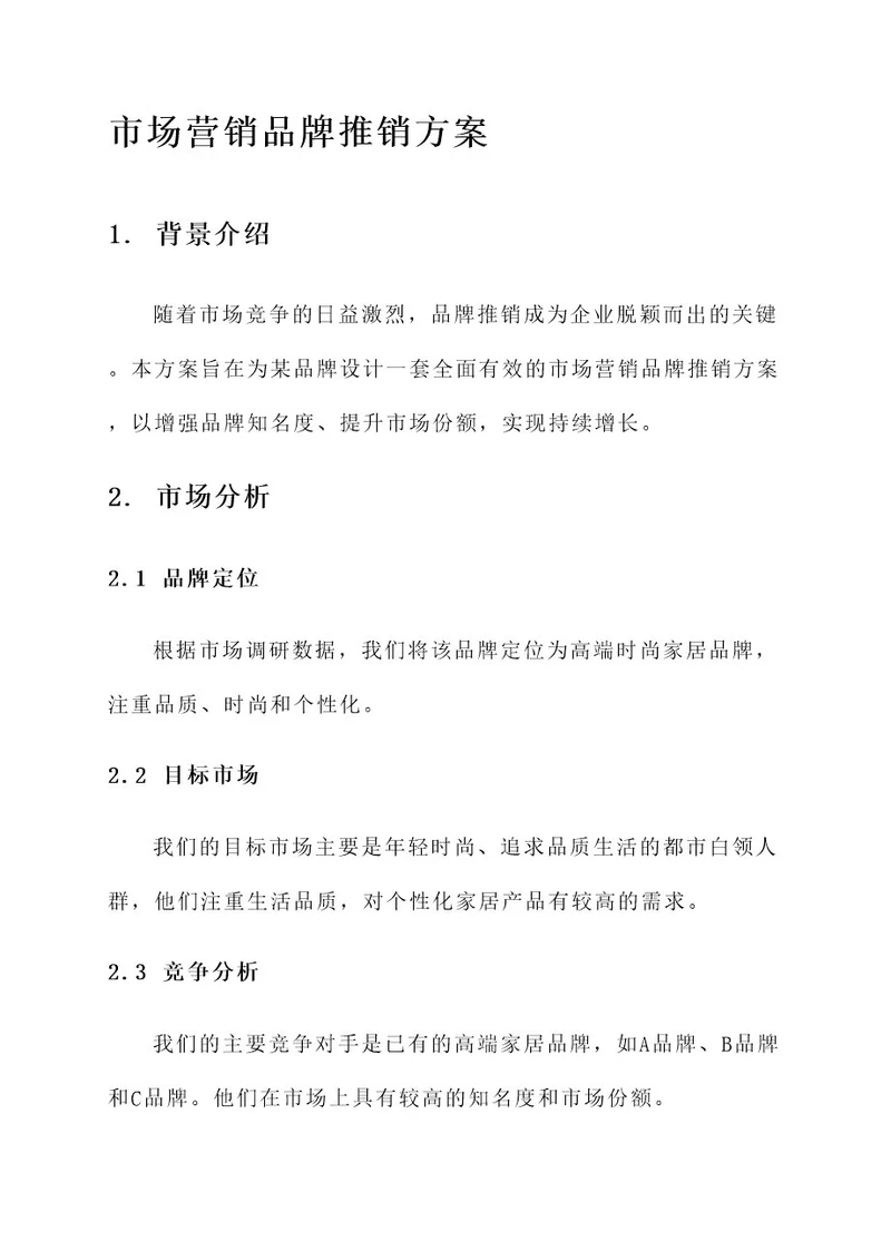 市场营销品牌推销方案