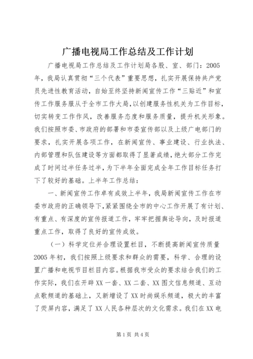广播电视局工作总结及工作计划 (5).docx