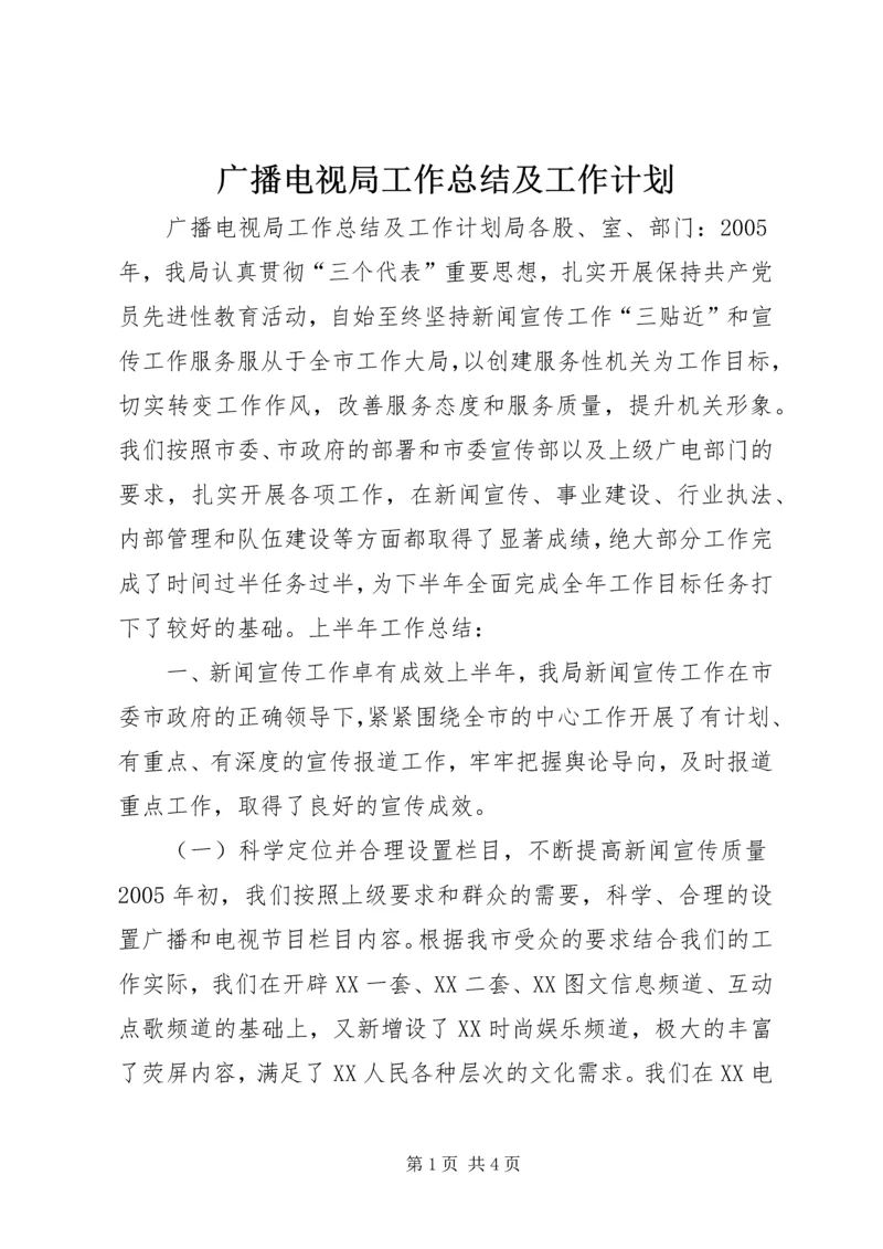 广播电视局工作总结及工作计划 (5).docx