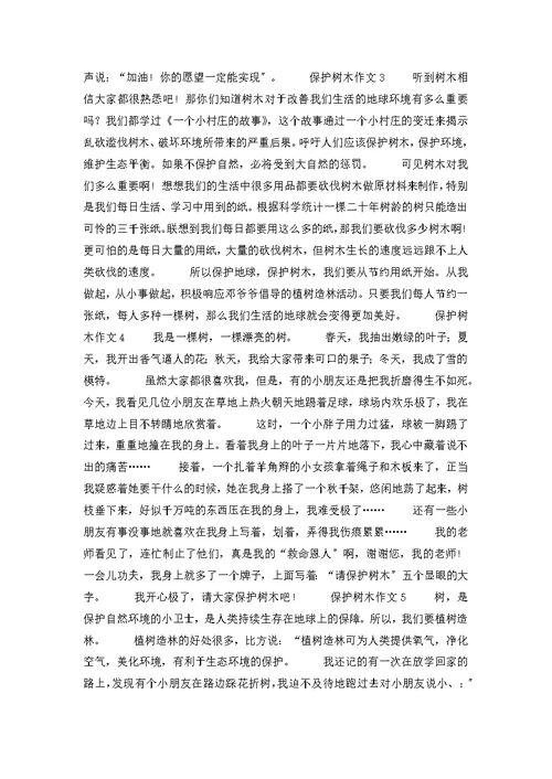 爱护树木作文