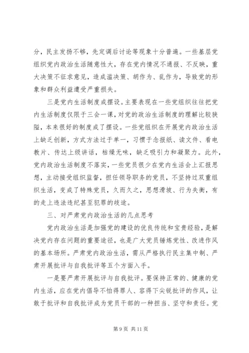 关于严肃党内政治生活专题讲话稿.docx