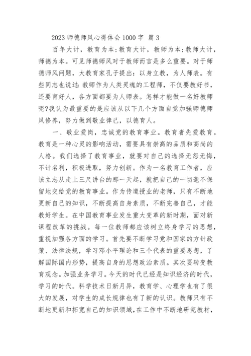 2023师德师风心得体会1000字.docx