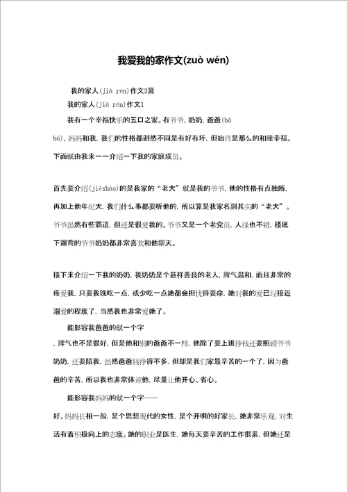 我爱我的家作文