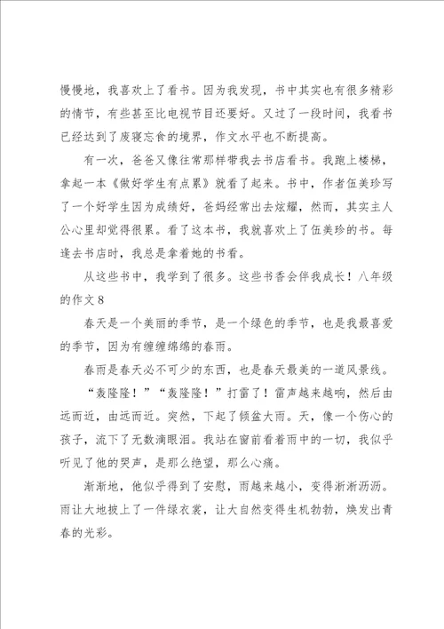 八年级的作文