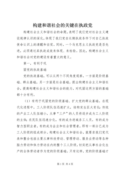 构建和谐社会的关键在执政党 (3).docx