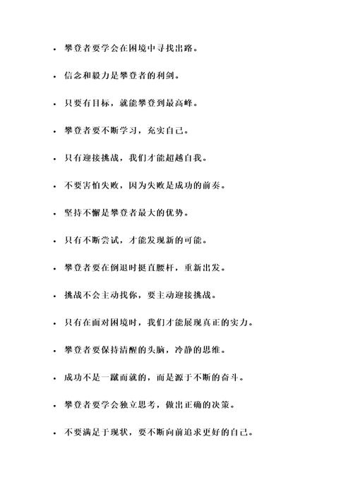 关于攀登精神的名言警句