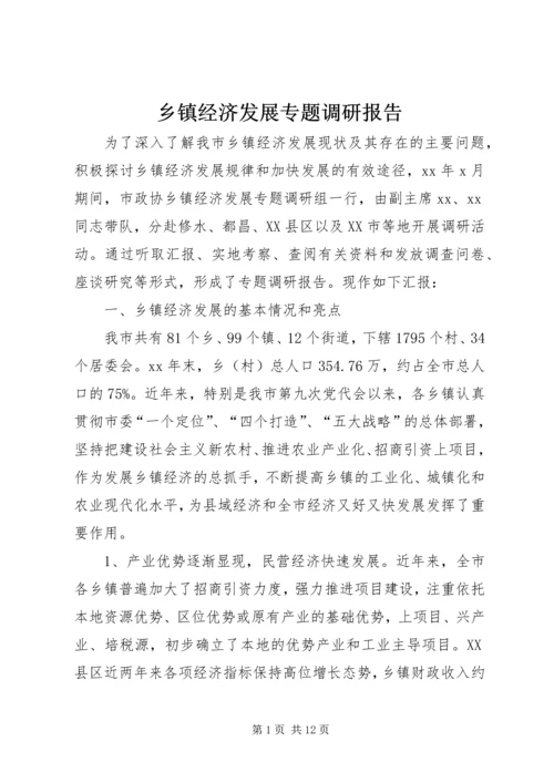 乡镇经济发展专题调研报告.docx