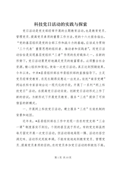 科技党日活动的实践与探索 (2).docx