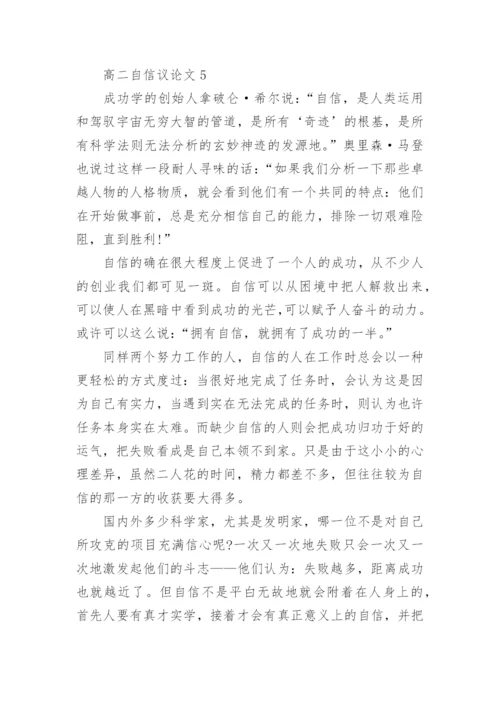 高二自信议论文5篇2022.docx