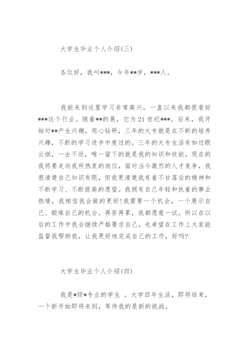 大学生毕业个人介绍.docx