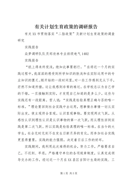 有关计划生育政策的调研报告.docx