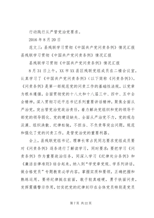 学习问责条例情况汇报.docx