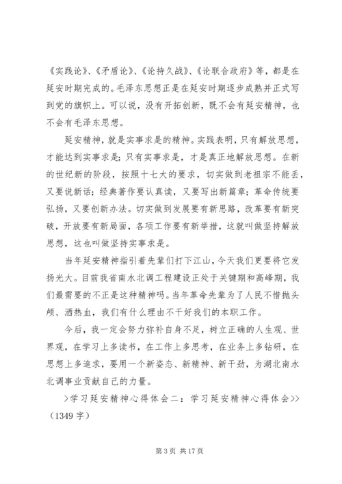 学习延安精神心得体会(精选5篇) (4).docx