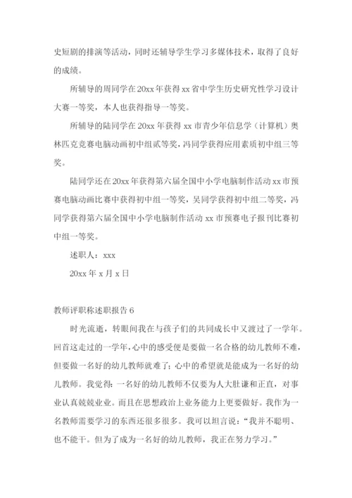 教师评职称述职报告通用15篇.docx