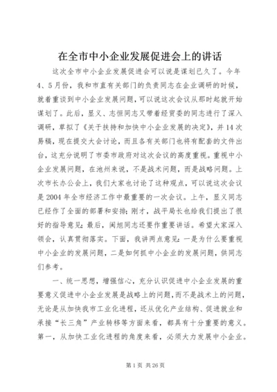 在全市中小企业发展促进会上的讲话.docx