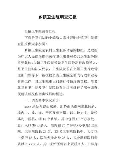 乡镇卫生院调查报告.docx