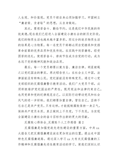 反腐败心得体会_反腐败个人工作感悟.docx