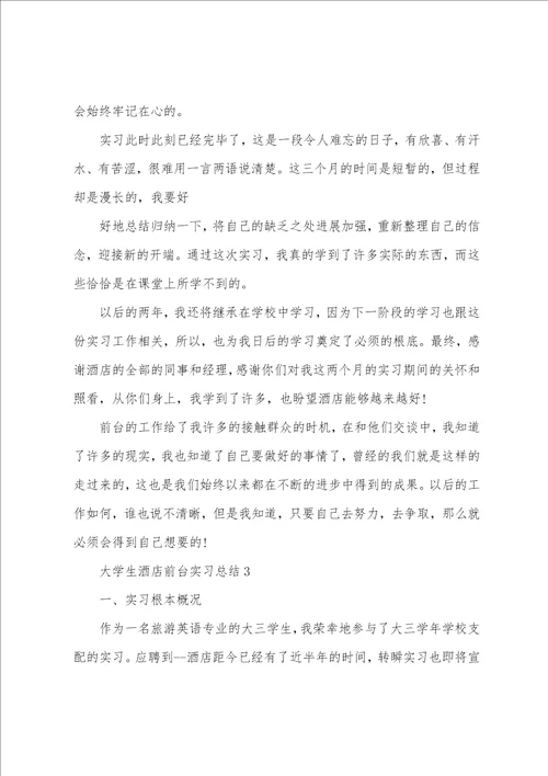大学生酒店前台实习总结5篇
