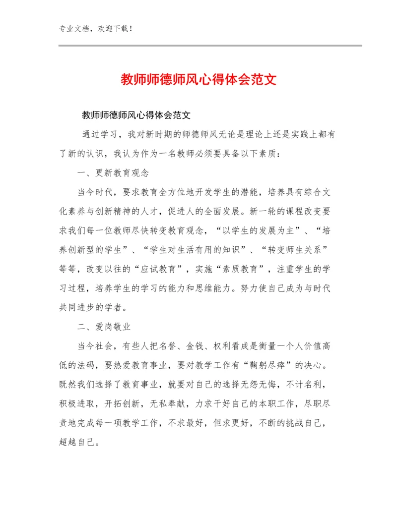 教师师德师风心得体会范文优选例文5篇文档汇编.docx