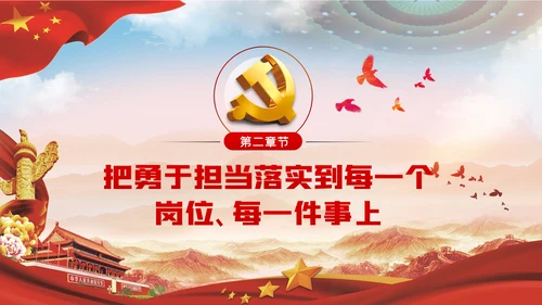 不懈淬炼勇于担当的政治品格党课党建PPT