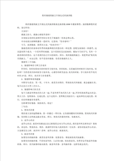 我的情绪我做主升旗仪式的演讲稿