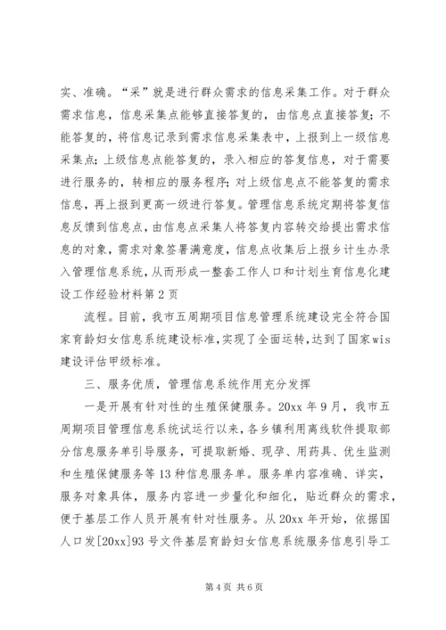 人口和计划生育信息化建设工作经验材料.docx