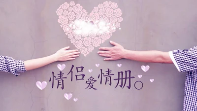 紫色浪漫爱情照片相册通用PPT模板