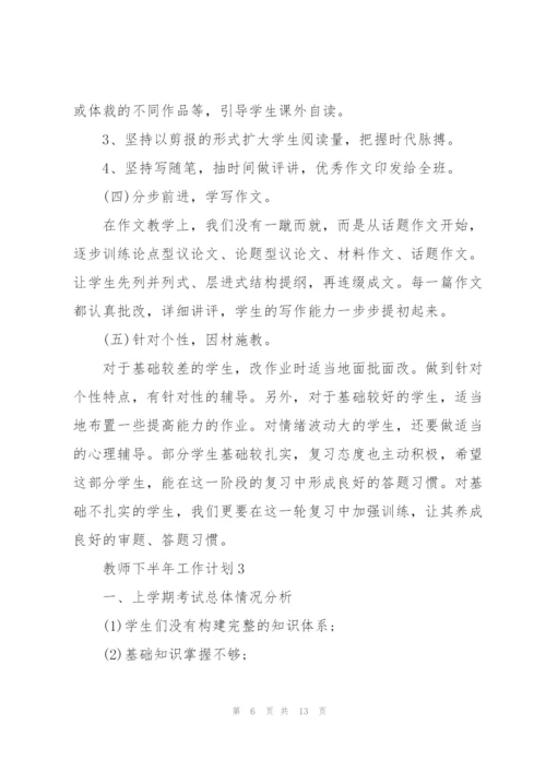 教师下半年工作计划5篇范文.docx