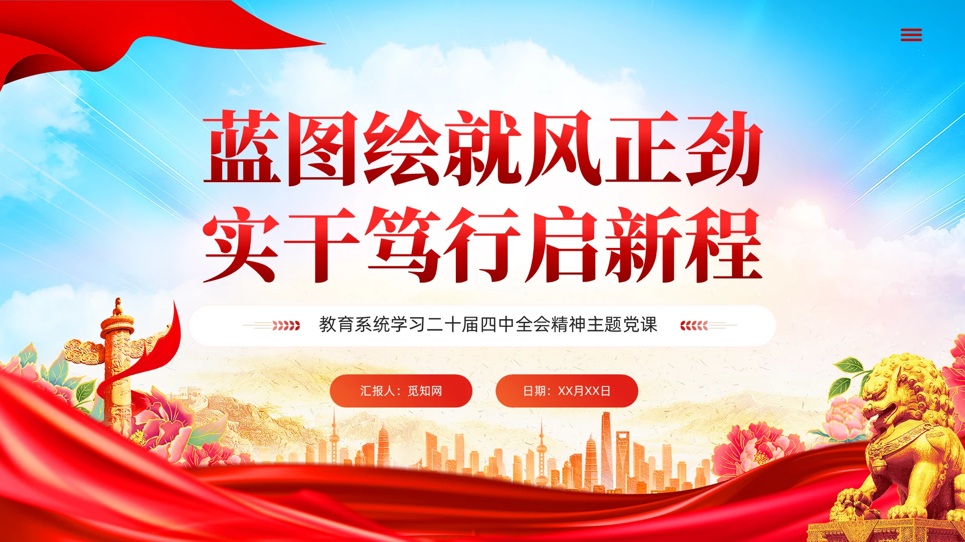 党建风二十届四中全会精神主题党课蓝图党课课件PPT党建党课党政