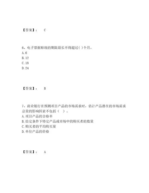 中级银行从业资格之中级公司信贷题库完整版带答案名师推荐