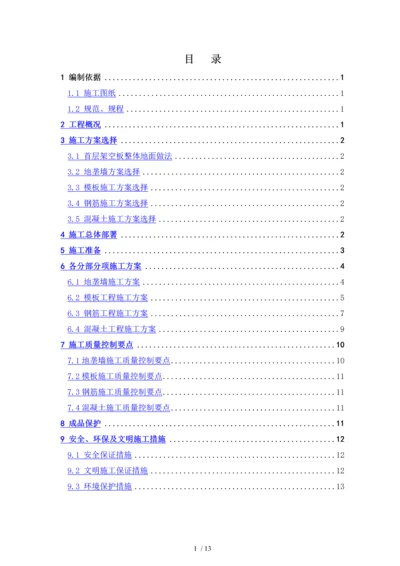 集散大厅首层架空板施工方案.docx
