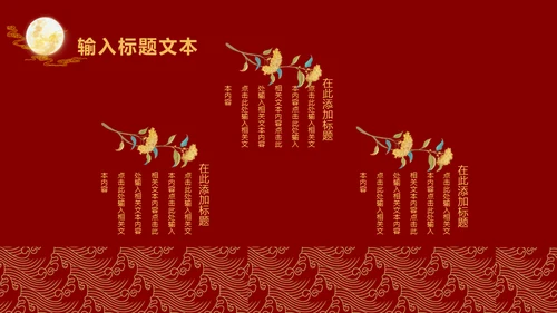 中国风中秋节通用PPT模板