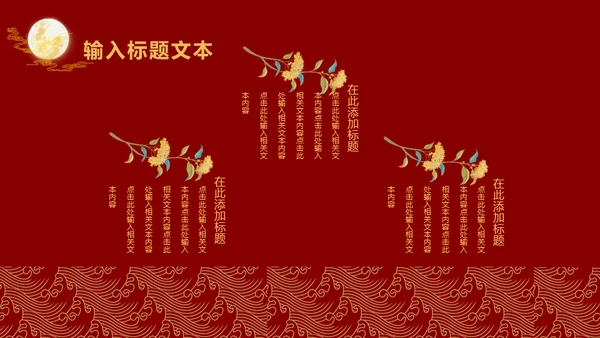 中国风中秋节通用PPT模板