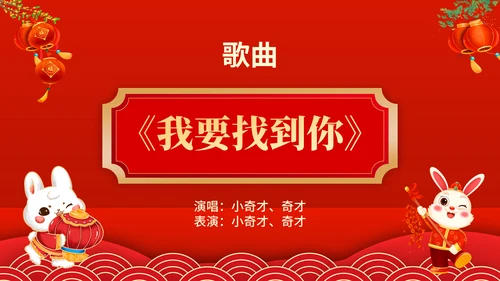 元宵联欢晚会节目单，春节通用PPT模板