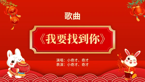 元宵联欢晚会节目单，春节通用PPT模板