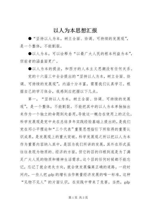 以人为本思想汇报.docx