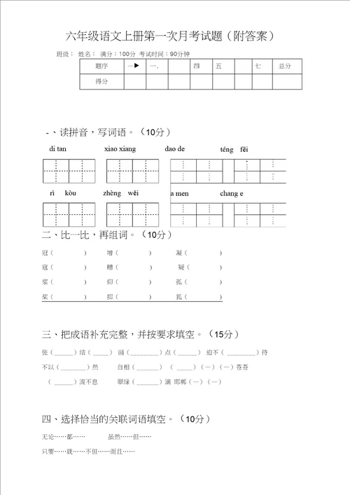 六年级语文上册第一次月考试题附答案