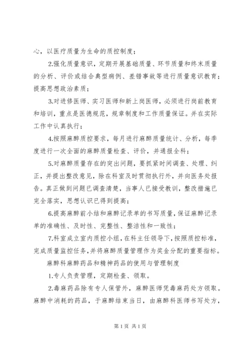 麻醉科工作制度大全.docx