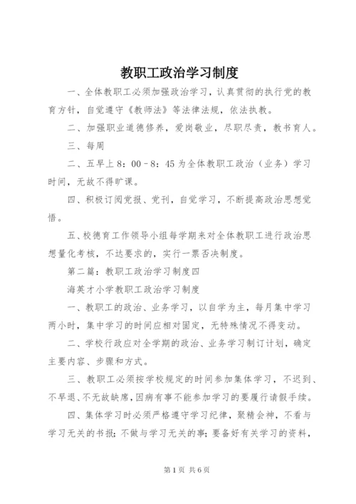 教职工政治学习制度.docx