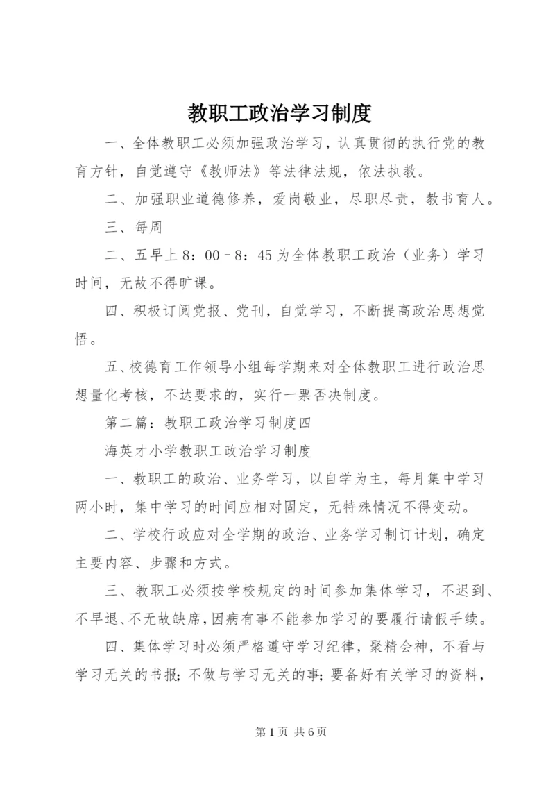 教职工政治学习制度.docx