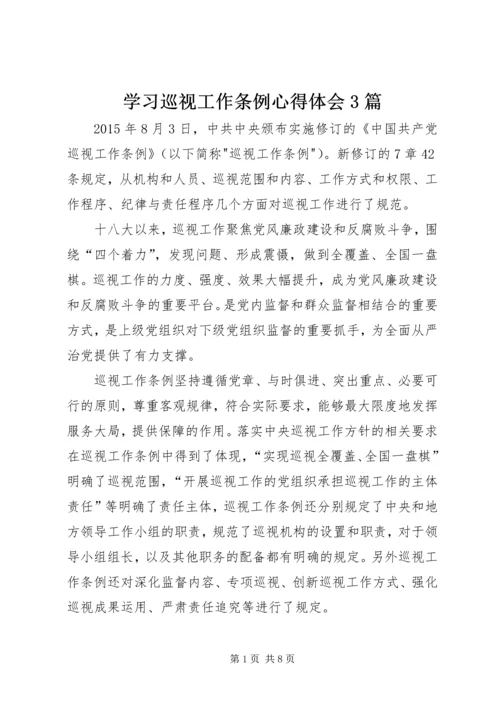 学习巡视工作条例心得体会3篇.docx