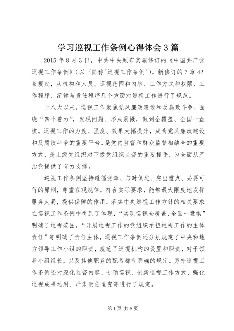 学习巡视工作条例心得体会3篇.docx