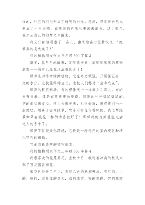 我的植物朋友作文三年级300字[精选10篇].docx